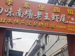 -回味南塘老王虾尾(总店)