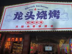 -龙头烤羊排•烤全羊•精酿扎啤(厦滘店)