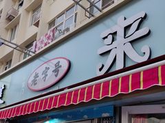 -来之顺海鲜菜馆·青岛菜(栈桥店)