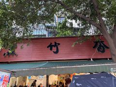 门面-黑竹香鸡(营和巷店)