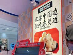 -東更道点心行(崂山丽达店)