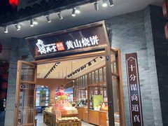 -胡兴堂中式糕点·伴手礼(老街三店)