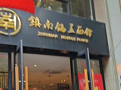 -镇南锅盖面馆(解放路店)