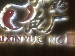 -开鑫鱼厂·宁波海鲜(前程智慧城店)