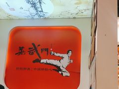 -蒸武门·广式茶点(石滩店)