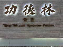 -功德林上海素食(尖沙咀)