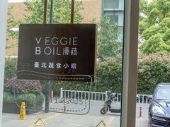 门面-漫蔬•台北蔬食小馆VEGGIEBOIL(朝晖店)