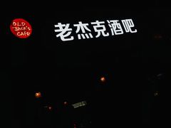 -老杰克酒吧