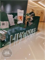 -LILY NAILS美甲美睫