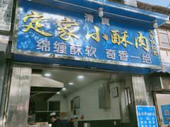 门面-定家小酥肉·清真(回民街店)