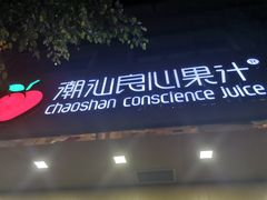 门面-潮汕良心果汁(金新北路店)
