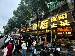 -衡厨·衡阳土菜(中南店)