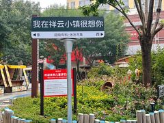 -中粮·祥云小镇