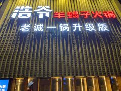 门面-浩爷羊蝎子火锅(望京店)