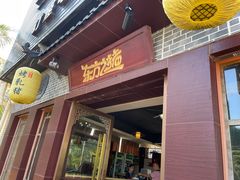 门面-东方之猪四更烤乳猪(金垦总店)