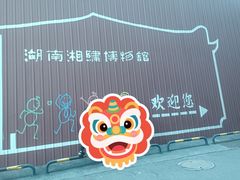 -湖南湘绣博物馆
