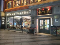 -缸鸭狗(天一广场店)