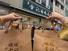 -顺城金记卤鸡·清真