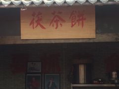 -茯茶镇
