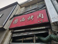 -圆西烤肉(园西路店)