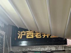 -沪西老弄堂面馆(定西路店)