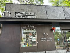 -汤城小厨•粤菜•靓汤(苏州街店)