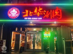 -北华涮肉(华严北里店)