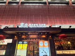 -素虎料理(前门店)
