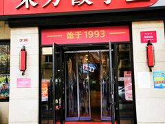 门面-东方饺子王(大屯路店)