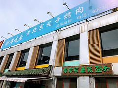 门面-厚味居炙子烤肉·清真(天桥南纬路店)