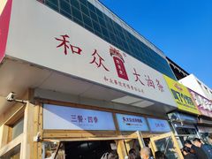 -和众大油条(维明路店)