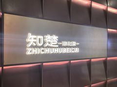 -知楚•精致湖北菜(武商MALL店)