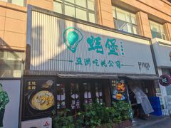-蚝堡海鲜·威海菜·海肠捞饭·烧烤·亚洲吃蚝公司(幸福门店)