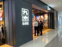 -九木杂物社(首开通州万象汇店)