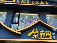 -紫藤园·天目湖大鱼头(南山竹海店)