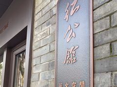 -民国红公馆·艺文空间(颐和路店)
