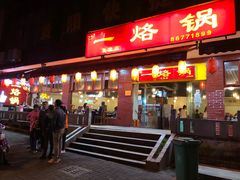 -一烙锅(友谊店)