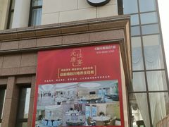 门面-元唐家宴•经典东北菜(梅市口路店)
