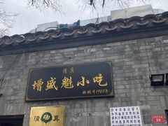 门面-增盛魁小吃店