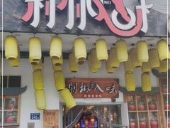 门面-剁椒入味(黄土岭店)