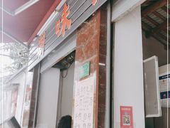 门面-潮味肠粉(猷巷店)