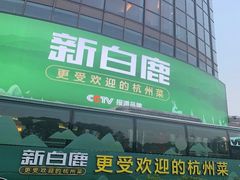 -新白鹿餐厅(松江开元地中海店)