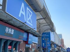 -万润国际酒店用品市场