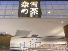 门面-奈雪的茶(湖滨银泰in77C区PRO店)