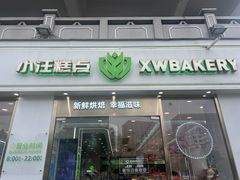 -小汪糕点(楚街北门8店)