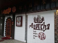 -船屋葡国餐厅