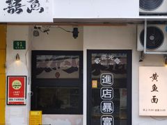 -囍鱼宁波黄鱼面·深夜食堂(上海首店)