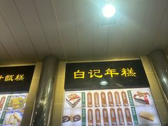 -清真·白记年糕(牛街北口店)