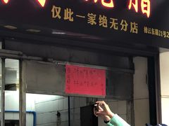 门面-永兴烧腊
