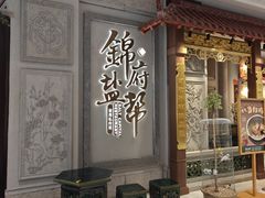 -锦府盐帮·侯宅(五棵松万达店)